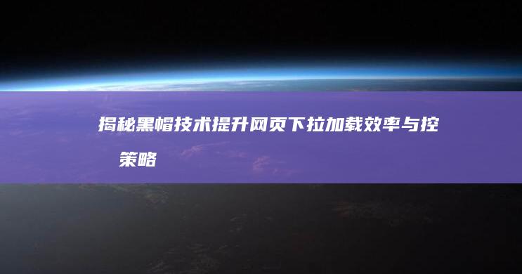 揭秘黑帽技术：提升网页下拉加载效率与控制策略